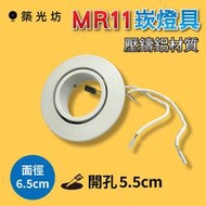 【築光坊】 MR11 開孔6.5CM 65mm 崁燈 空燈具賣場 白色 壓鑄鋁