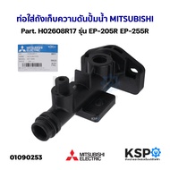 ท่อใส่ถังเก็บความดัน ปั้มน้ำ MITSUBISHI มิตซูบิชิ Part. H02608R17 รุ่น EP-205R EP-255R อะไหล่ปั้มน้ำ