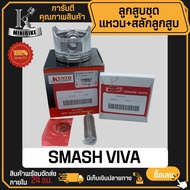 ลูกสูบ SUZUKI VIVA SMASH SMASH110 SMASH-JUNIOR / ซูซูกิ วีว่า สแมช สแมช110 สแมช-จูเนียร์ ลูกสูบ KENTO ลูกสูบชุด ลูกสูบแหวน