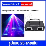 ไฟดิสโก้ Laser 2/RGB Full Color disco laser light ไฟเลเซอร์ดิสโก้ ไฟเธค ไฟปาตี้กระพริบตามจังหวะเพลง