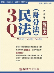 3Q民法（身分法）-解題書-2018律師.司法人員.高普特考&lt;保成&gt;