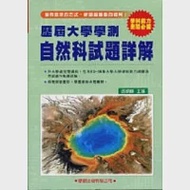 歷屆大學學測【自然科】試題詳解(83年~98年) 作者：張鎮麟