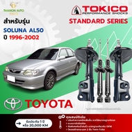 Tokico โช้คอัพแก๊ส Standard รถ Toyota รุ่น SOLUNA AL50 (ABS) โตโยต้า โซลูน่า ปี 1996-2002 โตกิโกะ