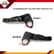 (แท้💯%) พลาสติกยึดกันชน หน้า / กิ๊บล๊อคกันชนหน้า Toyota Vios”2003-2006 (ขายึดกันชนหน้า)