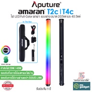 Aputure amaran T2c I T4c ไฟแท่ง LED Tube Light ขนาด 20วัตต์  และ 40 วัตต์ 2'/4' RGBWW 2500-7500K
