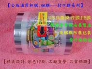 【公版專用杯膜.碗膜ES易撕膜.PE膜.PP膜.封口膜系列】適用PP.PE.PS材質塑膠杯紙杯