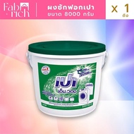 ผงซักฟอกเปาแบบถัง ขนาด 8,000 กรัม