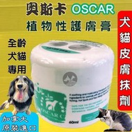 ★四寶的店★奧斯卡➤植物性 護膚膏 60ml/罐➤頂尖 OSCAR (純天然植物成分) 犬 狗 適用 居家萬用膏