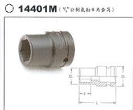 KOKEN-14401 1/2"氣動套筒 6角套筒 6mm~46mm 汽修 機械 維修 日本製