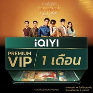 [E-voucher] iQIYI Premium VIP 1 เดือน แอปดูหนัง/ซีรีส์ แบบไม่มีโฆษณา ซับไทยและพากย์ไทย