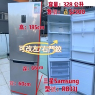 落單即減$200 ♻️ Samsung 三星 下置式冰格 變頻 雙門雪櫃 RB33J (可左/右門鉸) 328公升 185CM高二手電器 清倉大減價 最新款 貨到付款 精選貨品 襟用款 好物推介 洗衣