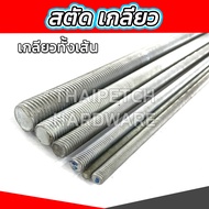 สตัด สตัดเกลียว สตัดชุบ สตัดเกลียวตลอด เหล็กเกลียว ยาว 1 เมตร ราคาต่อ 1 เส้น