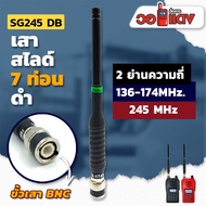 เสาวิทยุสื่อสาร เสาสไลด์ 7 ท่อน SG245 DB 2 ย่านความถี่ ย่าน 136-174MHz. และ 245MHz สีดำ ขั้ว BNC อุป