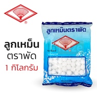 ลูกเหม็น ไล่หนู ไล่แมลง ซองฟ้า ตราพัด ถุง 1 กิโลกรัม 1000 กรัม ลูกเล็ก ดับกลิ่น