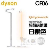 dyson 戴森 ( CF06 ) Lightcycle Morph 落地燈﹧立燈 -白銀色 -原廠公司貨