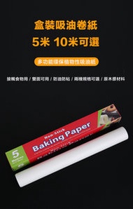 肥仔開倉 - 家用烘焙吸油紙 耐高溫烤盤紙油紙(5m) (包裝隨機) 【微波爐紙·焗爐紙·烤肉專用】
