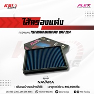ไส้กรอง อากาศ FLEX กรอง ผ้า แต่ง ซิ่ง FLEX NISSAN NAVARA D40  2007-2014 นิสสัน นาวาร่า D40 2007-2014