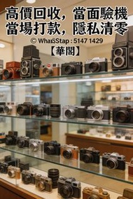 .專業團隊現場檢測，全港免費上門報價｜專業單反、旁軸相機、電影鏡頭、菲林設備、大疆專業級無人機，發圖即可諮詢# 專業攝影器材 #相機鏡頭估價 #頂級相機 #專業無人機 #上門設備檢測