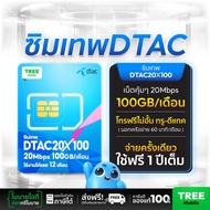 ซิมเทพดีแทค ซิมดีแทค 20mb 100Gb ซิมเทพ ซิมรายปี เน็ตแรง ราคาถูก โทรฟรีทุกเครือข่าย Sim net dtac ซิมเ