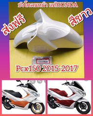 บังโคนหน้าPcx150ปี2017 สีขาวมุกตรงรุ่น แท้เบิกศูนย์ Honda.ส่งฟรี 61100-K35-V00ZV