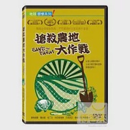 搶救農地大作戰 DVD