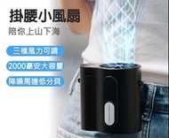黑色-掛腰風扇/掛脖風扇/手電筒/行動電源/充電風扇/便攜風扇/USB風 扇/戶外電扇/電扇/電風扇/小風扇 （只有一部）