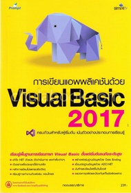 Chulabook|c111|หนังสือ|9786162625039 การเขียนแอพพลิเคชันด้วย VISUAL BASIC 2017