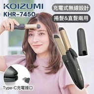 KOIZUMI 無線2WAY直髮捲髮兩用造型器 KHR-7450｜平行進口｜無線造型器｜直髮器｜直髮夾｜曲髮夾｜捲髮器｜無線捲髮棒｜造型器｜捲髮棒｜旅行捲髮棒｜旅行直髮夾