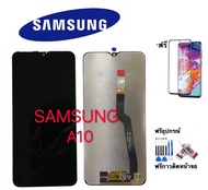 หน้าจอ‘งานแท้’ LCD SAMSUNG Galaxy A10(จอแสดงผลพร้อมทัชสกรีน) ฟรีอุปกรณ์ ฟิล์มกระจก