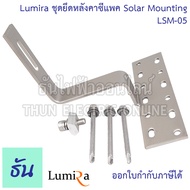 Lumira LSM-05 Solar Mounting Standard 90 Degree Tile Roof Hook ชุดยึดหลังคาซีแพค อุปกรณ์โซล่าเซลล์ โซล่าเซลล์ โซล่า อุปกรณ์ยึดแผงโซล่าเซลล์ ธันไฟฟ้า ThunElectric