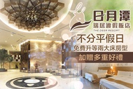 日月潭瑞居渡假飯店 2025麻吉專案~雙人一泊一食，視房況免費升等兩大床房型，加贈二位孩童(含早餐)
