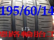 &lt;&lt;八德路輪胎工廠&gt;&gt;195/60/14   登祿普R1   輪胎講求安靜、抓地強、耐磨指數500超優