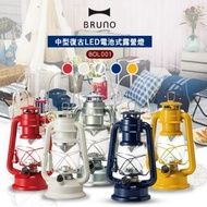 BRUNO  中型復古LED電池式露營燈 ★