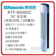 樂信 - 送充電風扇仔一把 可水洗空氣濾網 DC馬達 RTF-900KDC 遙控 直立扇 樂信 Rasonic RTF900KDC