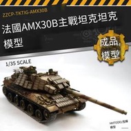【免運】手工制成品套件 TKTIG-AMX30B 1/35 法國AMX30B主戰坦克