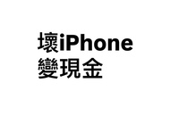 壞iPhone 變現金，回收各種壞iPhone