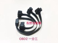 現貨不用等 OBD2 一分三延長線16pin to 16 pin超薄設計 16pin 全導電 高純度銅芯傳輸穩定傳輸快
