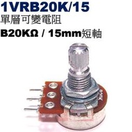 威訊科技電子百貨 1VRB20K/15 單層可變電阻 B20KΩ 15mm短軸