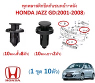 SKU-A151(ชุด 10 ตัว) พุกพลาสติกยึดกันชนหน้า-หลัง  Honda JAZZ GD(2001-2008)