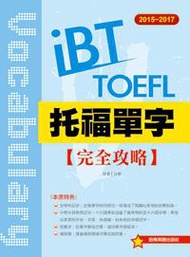 2015－2017 iBT 托福單字完全攻略