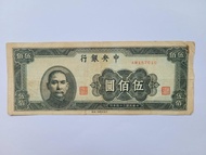1945年 民國34年 中央銀行 中央印刷廠上海廠 500元紙幣