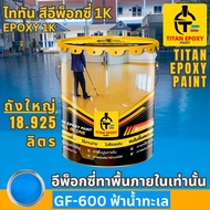 สีอีพ็อกซี่ 1k สี epoxy 1k ขนาด 18.925ลิตร สีทาพื้น สีทาภายใน สีทาพื้นปูน สีอีพ๊อกซี่ สีทาพื้นปูนepo