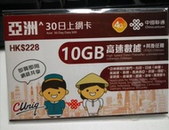 China Unicom 中國聯通 Asia 亞洲 30日 10GB Data Sim I 高速數據 上網卡 無限上網卡數據卡