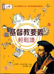 基督教要義輕鬆讀（共二冊）