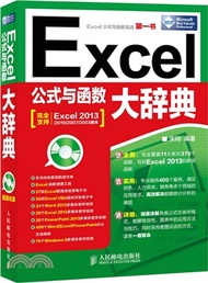 Excel公式與函數大辭典(附光碟‧雙色印刷)（簡體書）