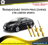 โช๊คอัพคู่หน้า(หลัง) TOYOTA PRIUS ZVW30KYB LOWFER SPORTS