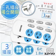 【KINYO】6呎1.8M 3P3開3插安全延長線(CW333-6)3入