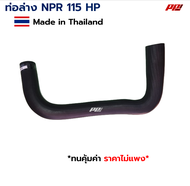ท่อยางหม้อน้ำ ท่อบน ท่อล่าง ISUZU NPR 115 HP Part No.8-94258597-A / 8-94456999-A งานเทียบตรงรุ่น ผลิตในไทย เกรด OEM