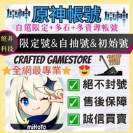「多資源+自選限定5星+800抽」😍脆弱樹脂! 原神初始號/多石號/自選/成品號 Genshin Impact 國際服 亞服 港台服 原神 Android/IOS/PC通用 初始帳號多石帳號新手首抽帳
