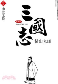 三國志典藏版13